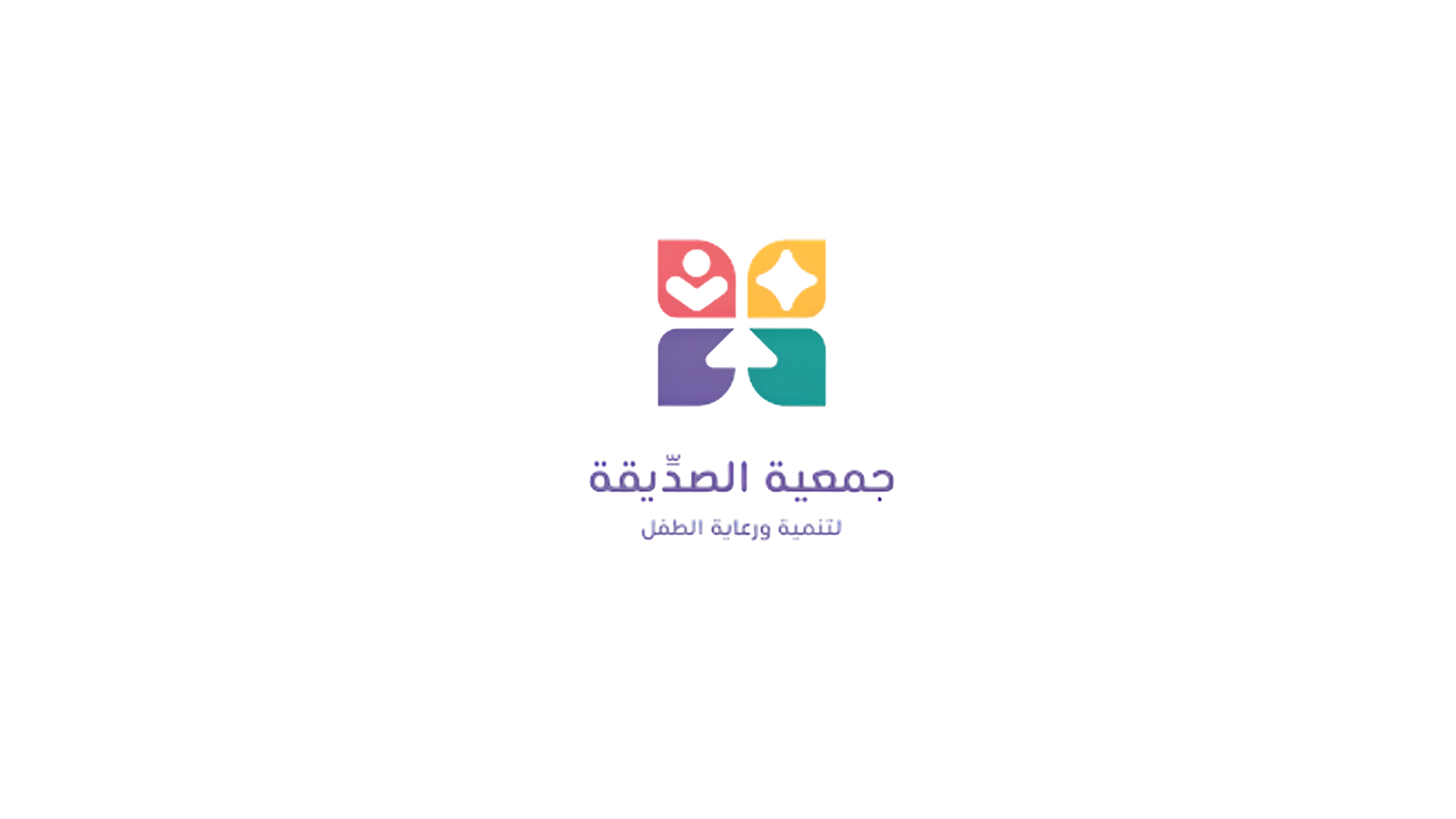 جمعية الصديقة لتنمية ورعاية الطفل