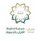 الجمعية الخيرية لتحفيظ القرآن الكريم بالجموم (تبيان)