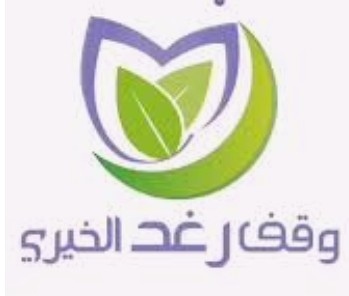 وقف رغد الخيري. مكة