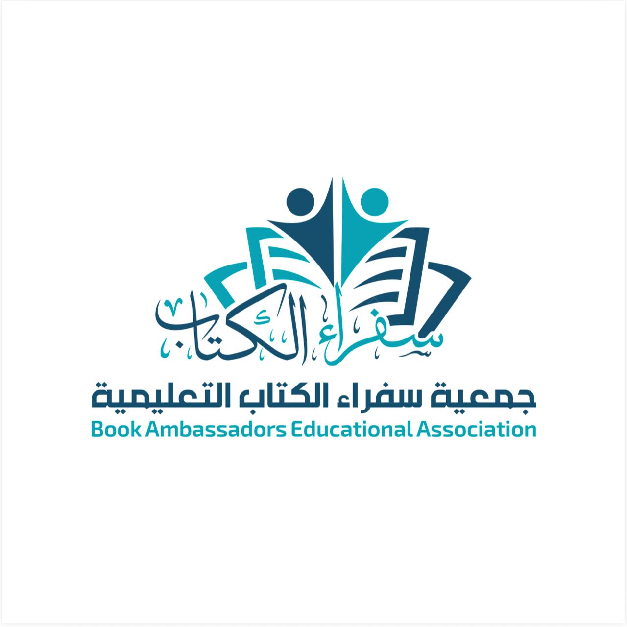 جمعية سفراء الكتاب