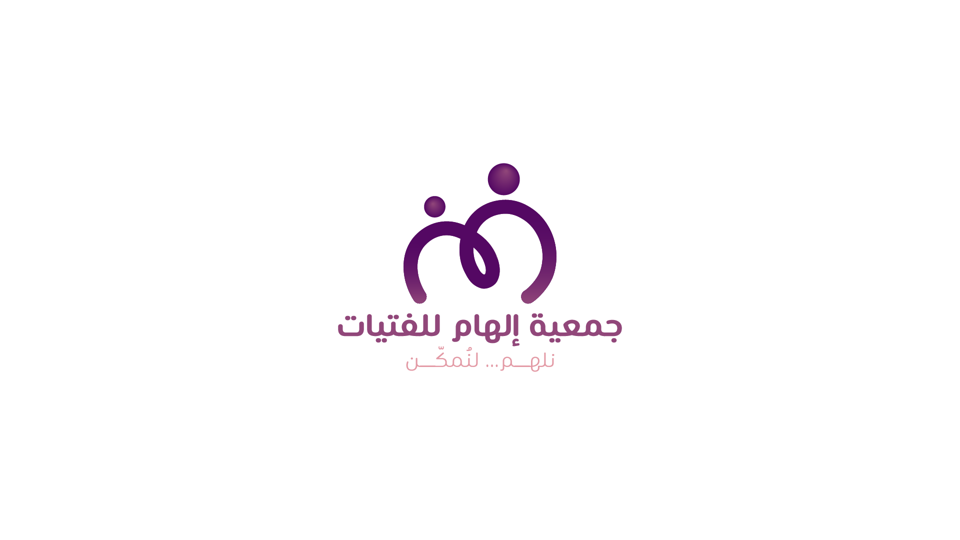 إلهام للفتيات بالجموم